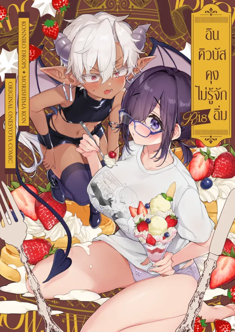 อินคิวบัสคุงไม่รู้จักอิ่ม [Koniro Drops (Morishima Kon)] Incubus-kun wa Manpuku o Shiranai