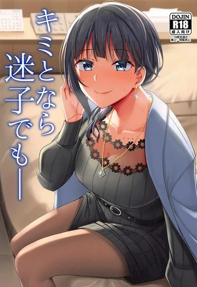 หลงทาง หลงใจ [Enokoro Kurage (NOSA)]Kimi to Nara Maigo demo | I’d Even Be Willing To Get Lost With You
