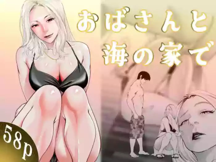 ระเริงรักสุดสยิวกับคุณน้าหุ่นเอ็กซ์ ณ บ้านริมหาด[Soba] Oba-san to Umi no Ie de