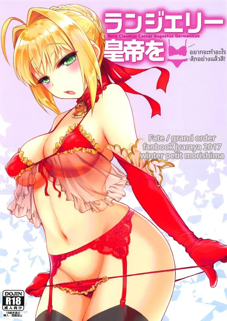 จักรพรรดิเนโรในชุดเซ็กซี่COMIC1☆15) [Jyaraya (Morishima Petit)] Lingerie Koutei o Dounika Shichaitai!
