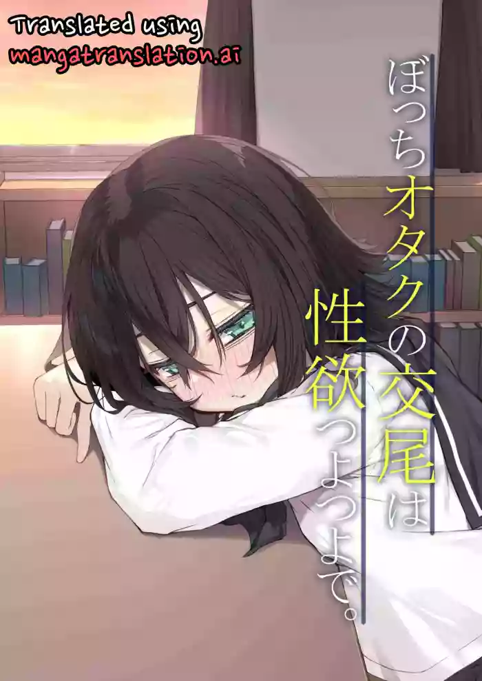 โอตาคุโดดเดี่ยวBocchi Otaku no Koubi wa Seiyoku Tsuyo Tsuyo de. » nhentai