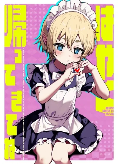 ชีวิตประจำวันของเมดเอลฟ์ผู้รักมาสเตอร์มากเกินไปหน่อย [Eight PM] Hayaku Kaette Kite ne