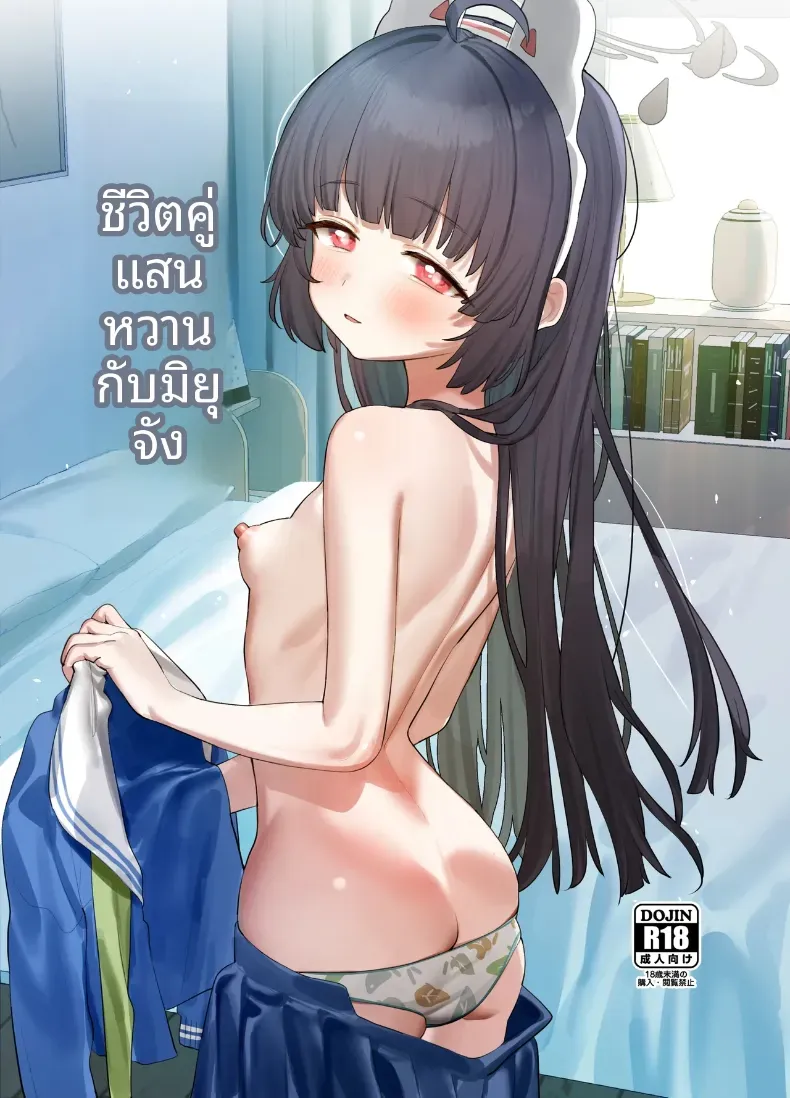 ชีวิตการอยู่ร่วมกันที่แสนหวานกับมิยู (Subachi) (Blue Archive)Miyu-chan to Amai Dousei Seikatsu