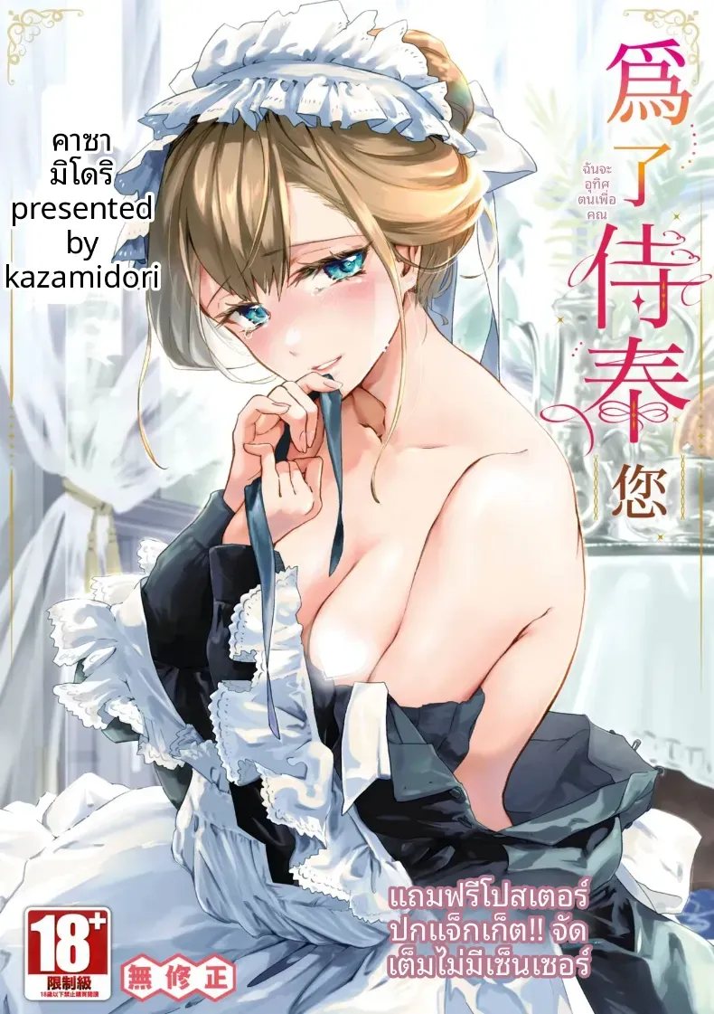 ความสัมพันธ์ภายใต้ชุดเมด [Kaza Midori] Maid no Kokoro no Hodokikata + after
