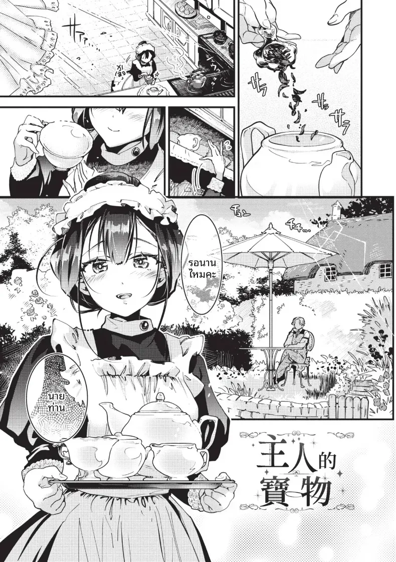 สิ่งที่นายท่านได้มอบให้[Kaza Midori] The Master’s Treasure
