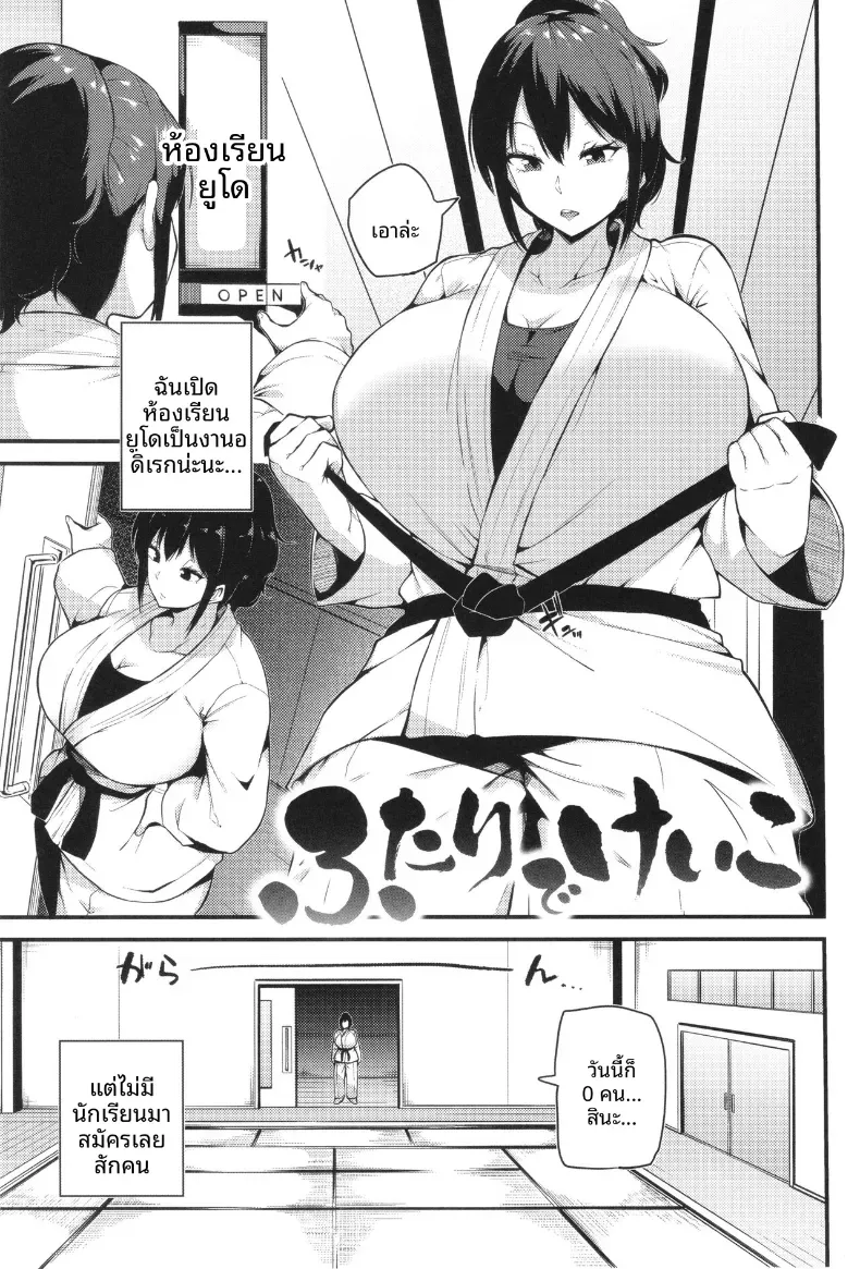 ซ้อมกันเเค่สองคน [Makin] Futari de Keiko (Practice for Two)