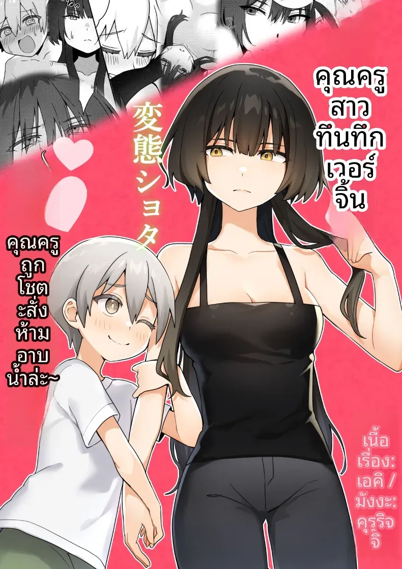 ครูสาวยังซิงกับเด็กลามก [Akiya] Toshima shojo kyoushi to hentai shota ~kyoushi wa shota ni shitagai o furo ga kinshi sa rete imasu~