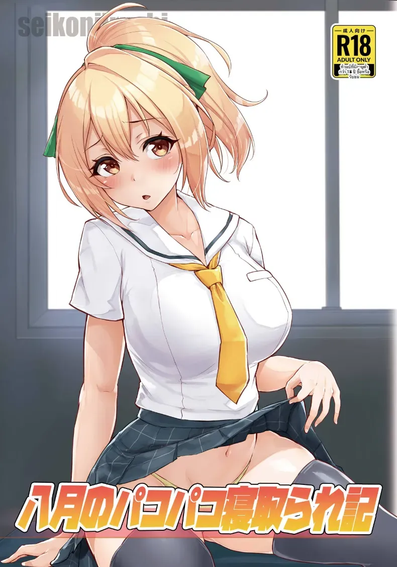 บันทึกเซ็กส์เเละการนอกใจ [seikonjirushi (Sucota)] Hachigatsu no Pakopako Netorare Ki (Hachigatsu no Cinderella Nine)