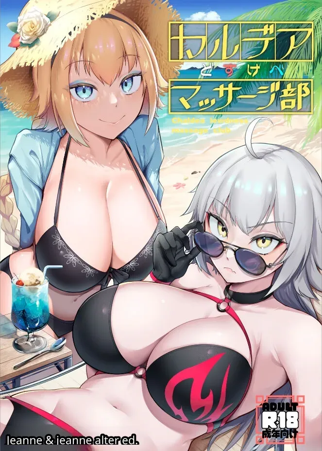 ชมรมรวดเเห่งคาลเดีย [Enryuu Dou (Enryuu)] Chaldea Dosukebe Massage-bu Jeanne & Jeanne Alter Hen (Fate/Grand Order)