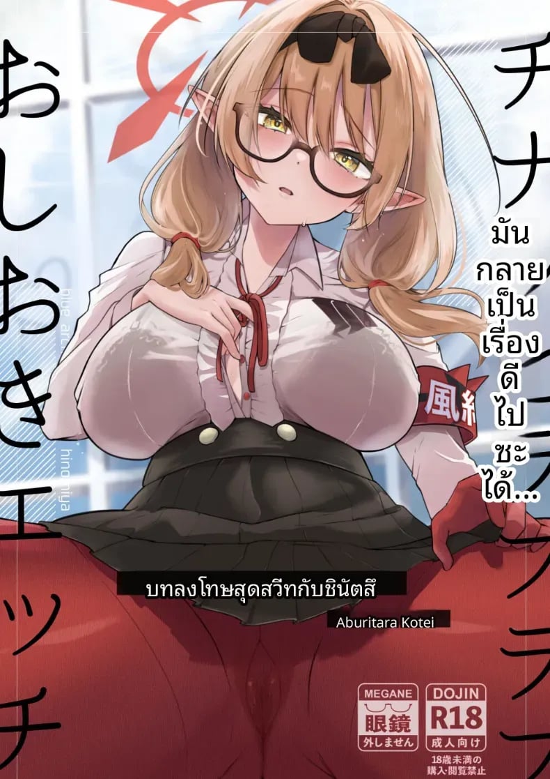 การลงโทษทางเพศด้วยความรักกับชินัตสึ [Aburi Tarako-tei (Omusubi Korori)] Chinatsu to Love Love Oshioki Ecchi