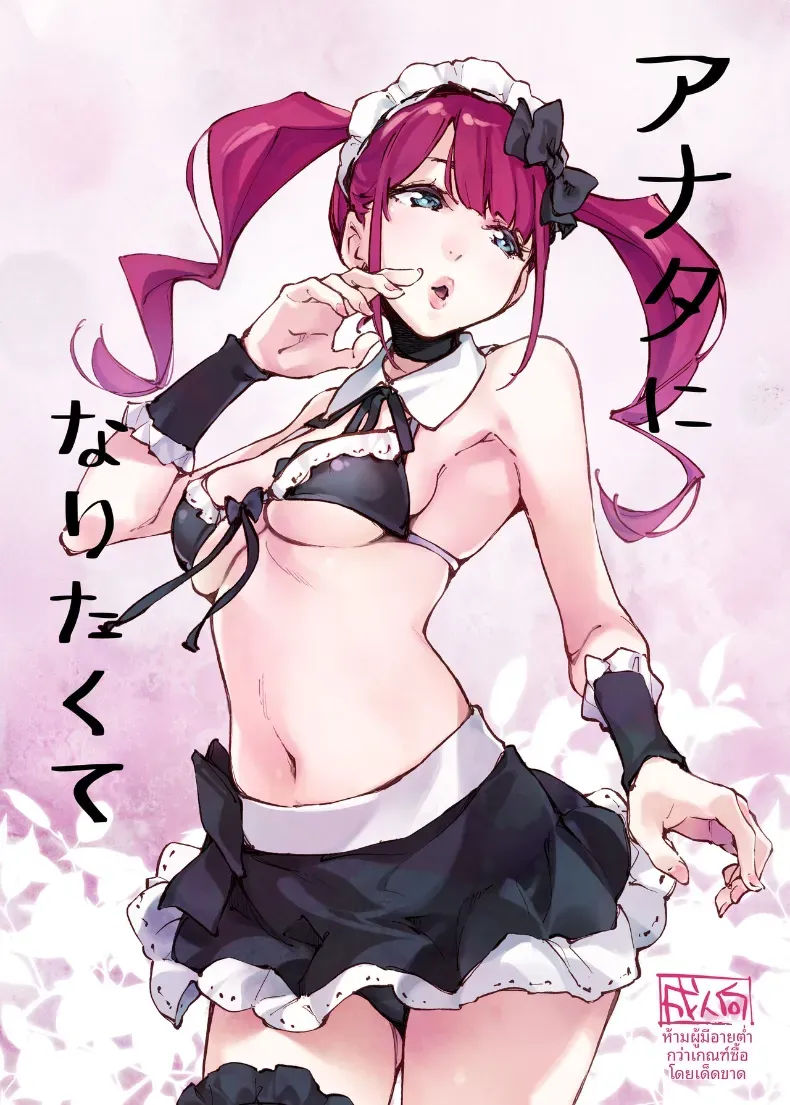 ฉันอยากจะเป็นเธอ [Hannama (Serere)] Anata ni Naritakute