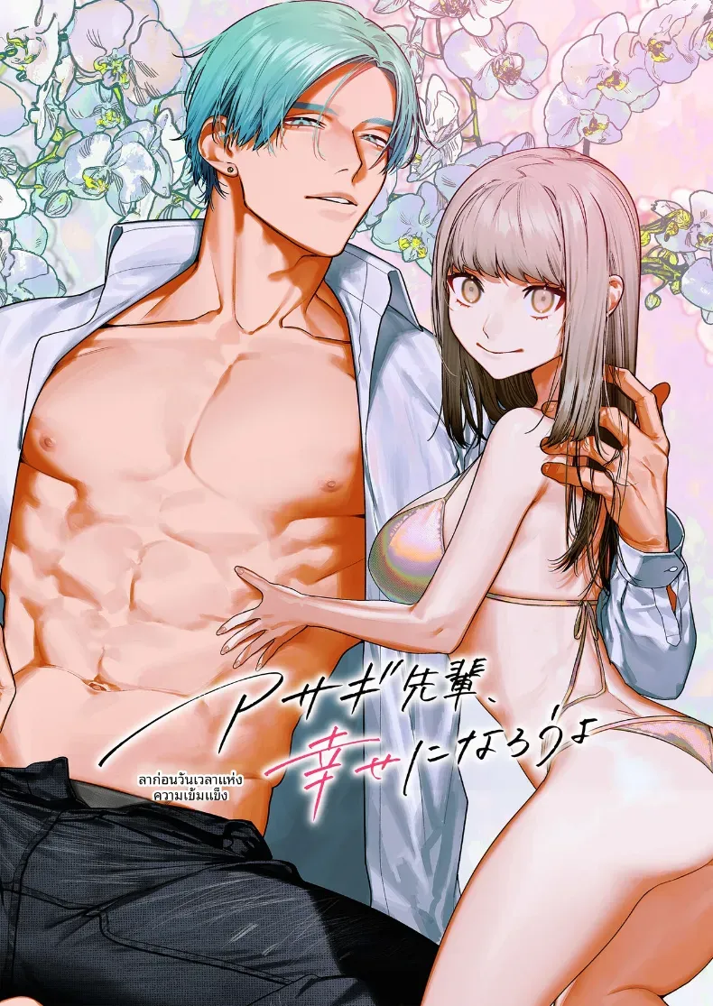 รุ่นพี่อาซากิ เรามามีความสุขด้วยกันเถอะ [Aizawa Seinikuten(Aizawa Anji)] Asagi Senpai, Shiawase ni Narou yo