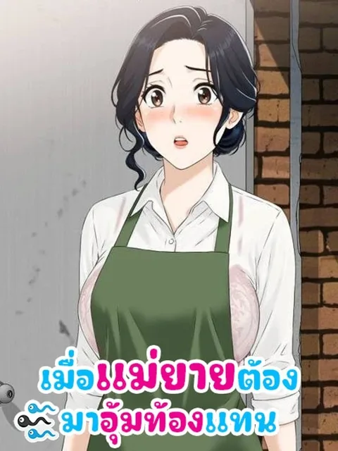 My Mother-in-Law Is My Surrogate Mother เมื่อแม่ยายต้องมาอุ้มท้องแทน