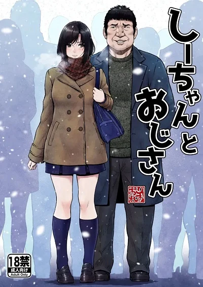ชี่จังกับลุงคนนั้น [MYTHICAL WORLD (Lioreo)] Shii-chan to Oji-san