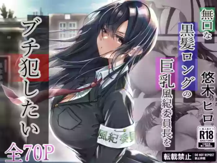 [Yuuki Hiro] Mukuchi na Kurokami Long no Kyonyuu Fuuki Iinchou o Buchi Okashitai
