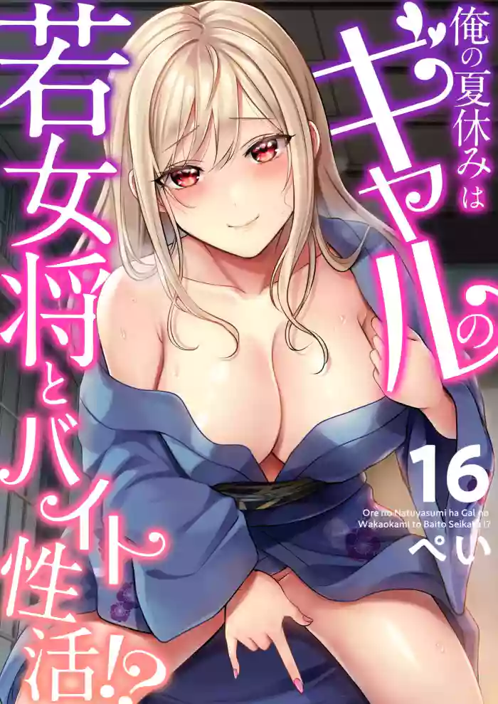 ปิดเทอมหน้าร้อนกับโอคามิสาวเเกล [Pei] Ore no Natsuyasumi wa Gal no Wakaokami to Beit Seikatsu!?