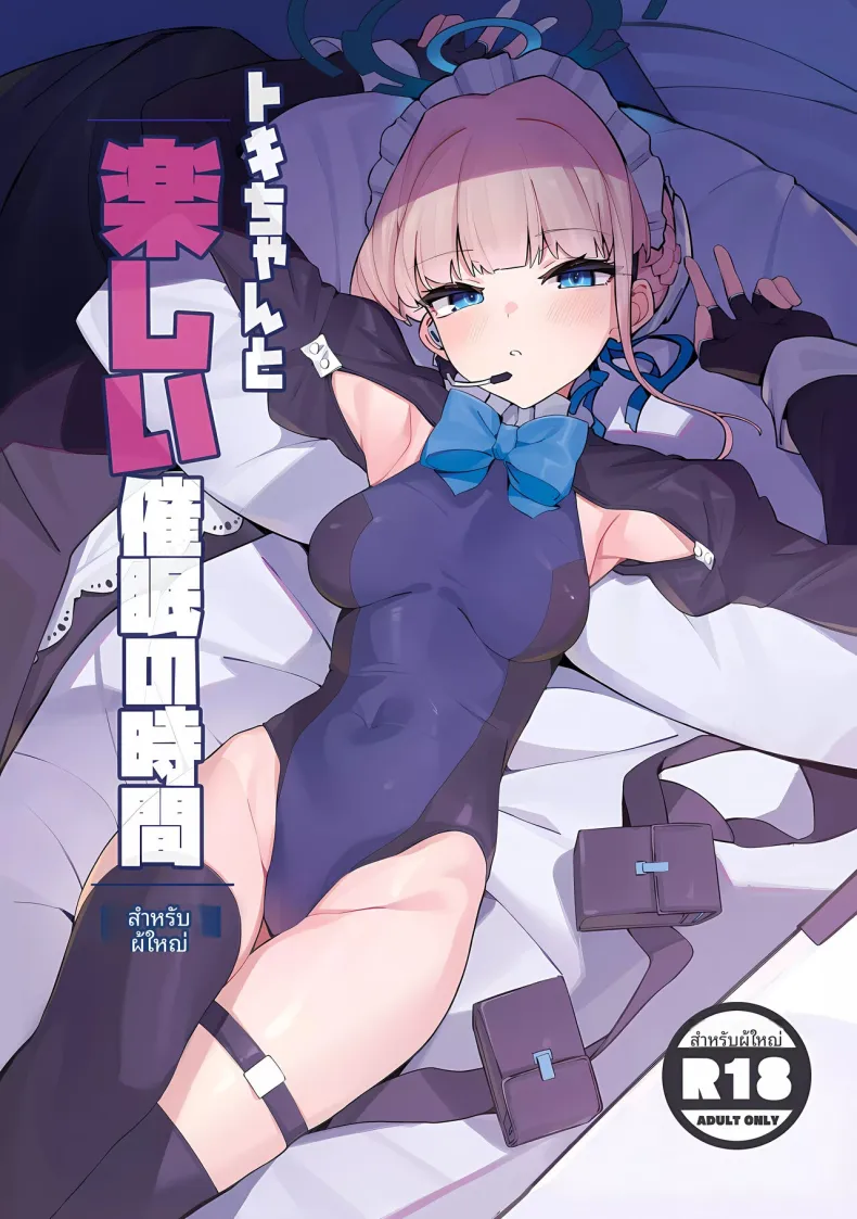 สะกดจิตเเสนสนุกกับโทคิ (C103) [Happy mayoneizu (ASLA)] Tokichan to Tanoshii Saimin no Jikan (Blue Archive)