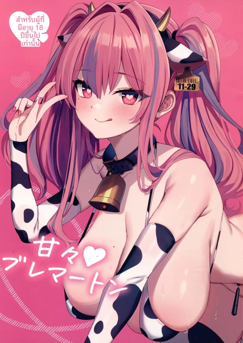เบรเมอร์ตันที่น่ารัก [Marota Teitoku (Marota)] Amaama Bremerton (Azur Lane)