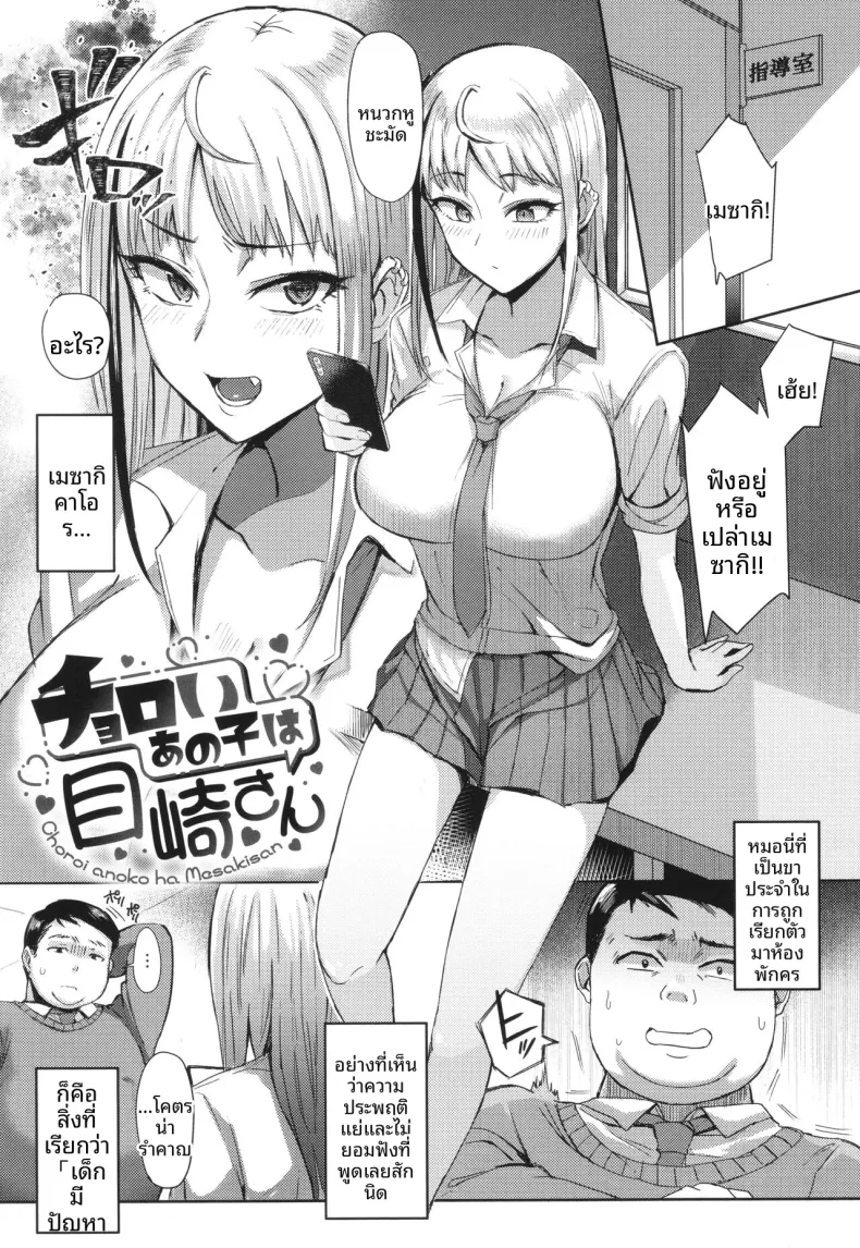 คุณเมซากิผู้ใจง่าย [Ashita] Choroi anoko wa Mesakisan