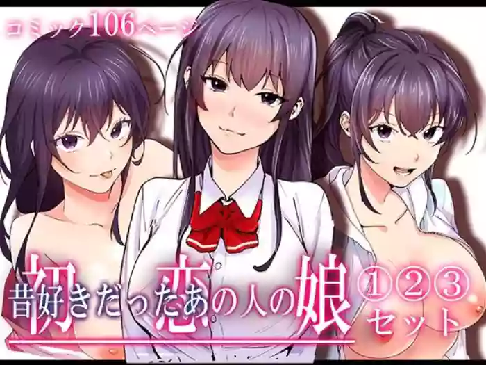 ลูกสาวของรักเเรก [Yareba Dekiru Ko.] Hatsukoi no Hito no Musume Comic Ban