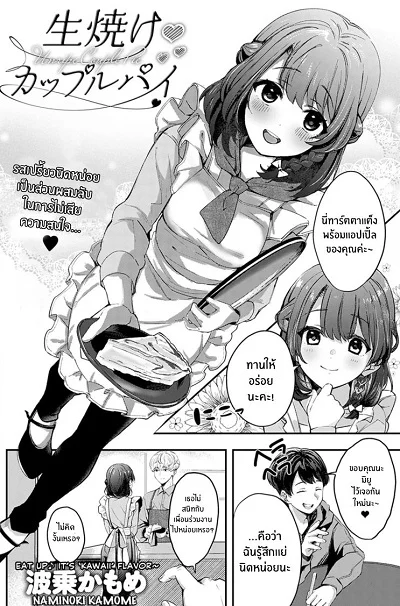 คู่พายที่ยังไม่สุกดี [Naminori Kamome] Unripe Couple Pie