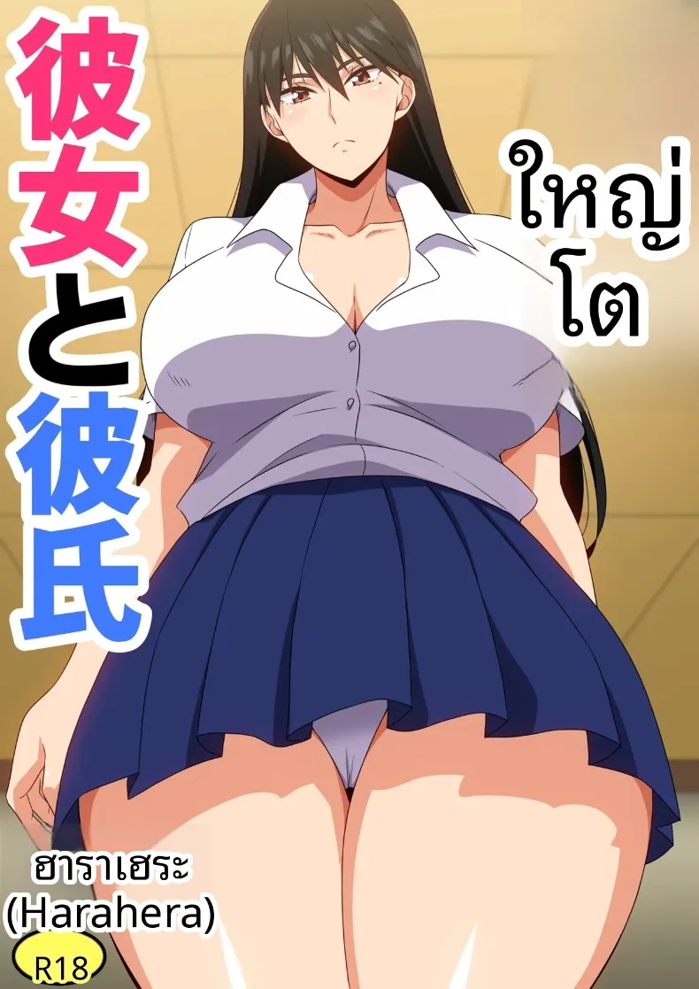 เเฟนสาวตัวใหญ่ [harahera] Ooki na Kanojo to Kareshi