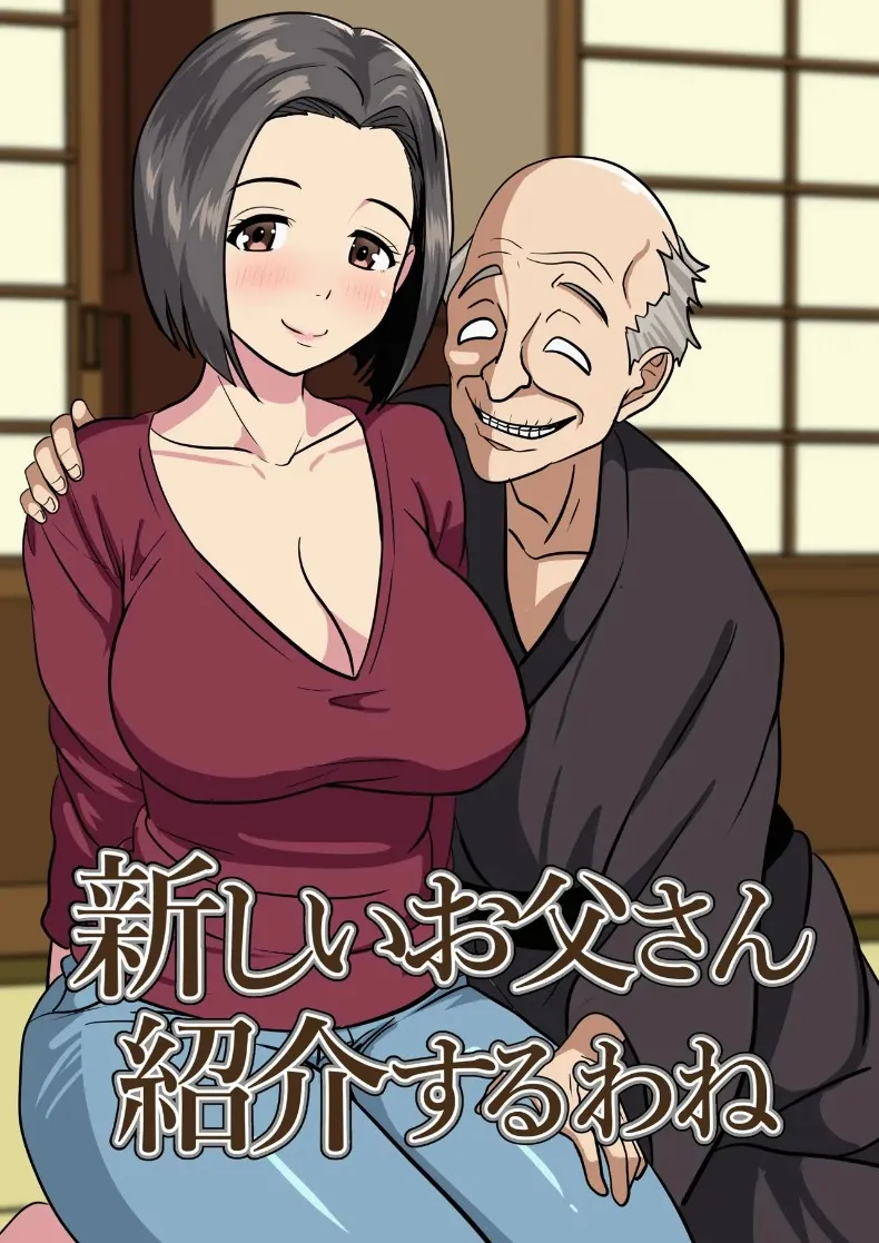 ขอเเนะนำคุณพ่อคนใหม่จ่ะ [Himegoto Jukujo] Atarashii Otou-san Shoukai wane