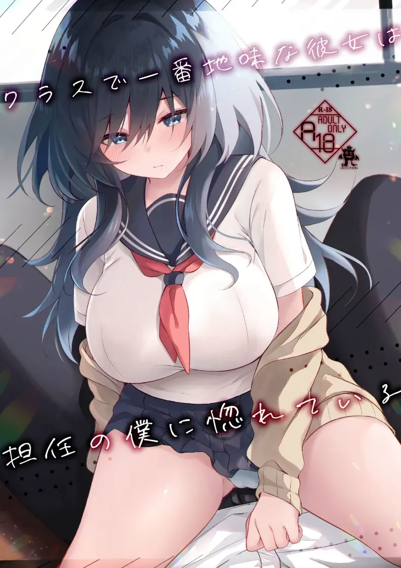 เธอที่ดูเรียบร้อยกลับมาชอบผม [Rocomani (Manatsu)] Class de Ichiban Jimi na Kanojo wa Tannin no Boku ni Horete Iru