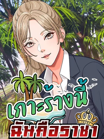Master of the Island เกาะร้างนี้ ฉันคือราชา