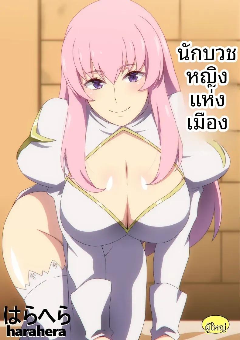 นักบุญลามกประจำเมือง [Harahera] The Town’s Perverted Saint