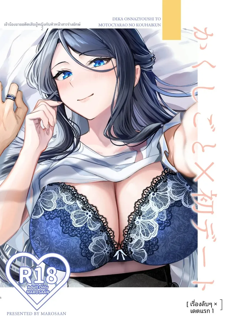ความลับXเดตเเรก [Marosaan] Kakushigoto x hatsu date – deka onna joushito moto charaono kouhikun
