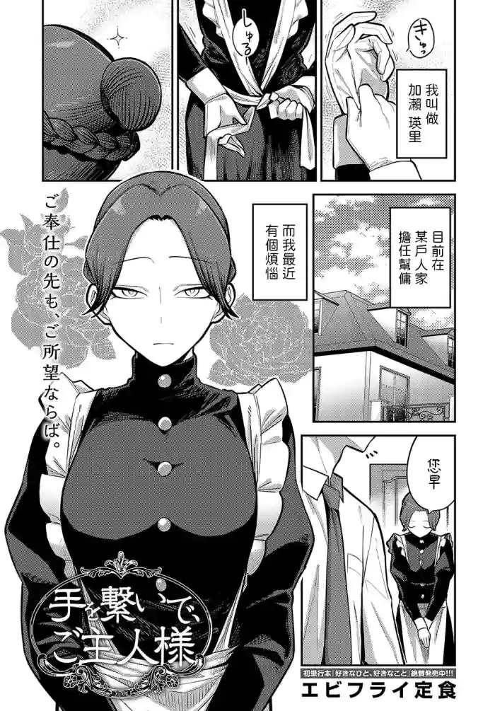 จับมือกันไว้นะคะนายท่าน [Ebi Fry Teishoku] Te o Tsunaide, Goshujin-sama