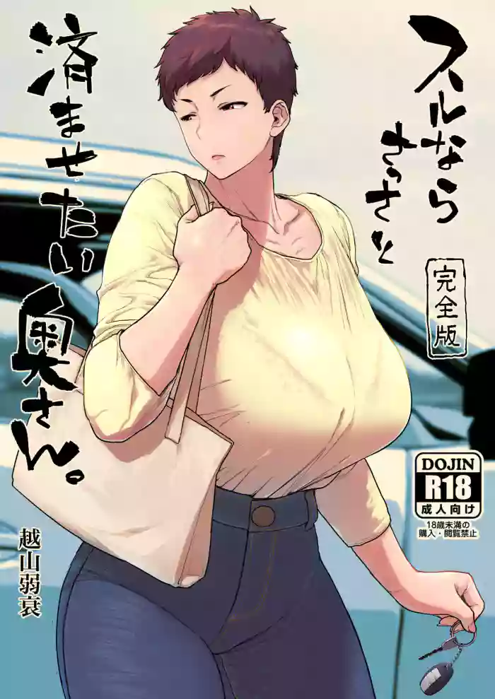 ภรรยาที่อยากทำให้เสร็จไวๆ [Hayo-Cinema (Etuzan Jakusui)] Suru nara Sassato Sumasetai Oku-san. Kanzenban