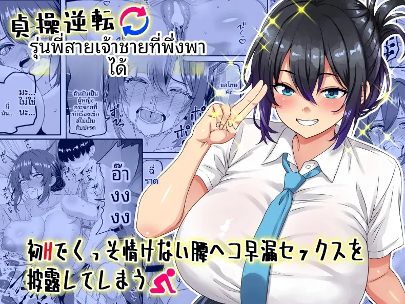 สีหน้าเเท้จริงของรุ่นพี่ที่เป็นดั่งเจ้าชาย [Waribashi Kouka] Teisou Gyakuten – Tayoreru Oujisama-kei no Senpai, Hatsu H de Kusso Nasakenai Koshiheko Sourou Sex o Urou Shiteshimau