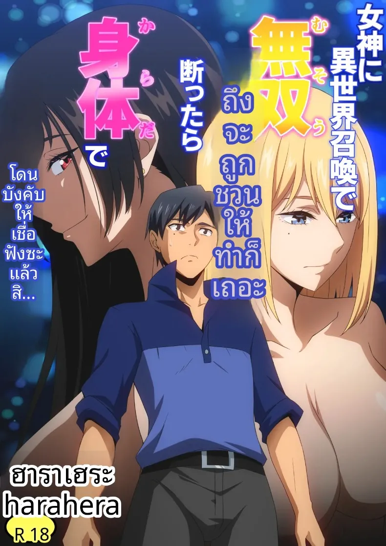 ถูกบังคับให้เชื่อฟังโดยเทพธิดาจากต่างโลก [harahera] Megami ni Isekai Shoukan de Musou Shinai ka to Sasowareta kedo Kotowattara Karada de Iu Koto Kikasarechaimashita