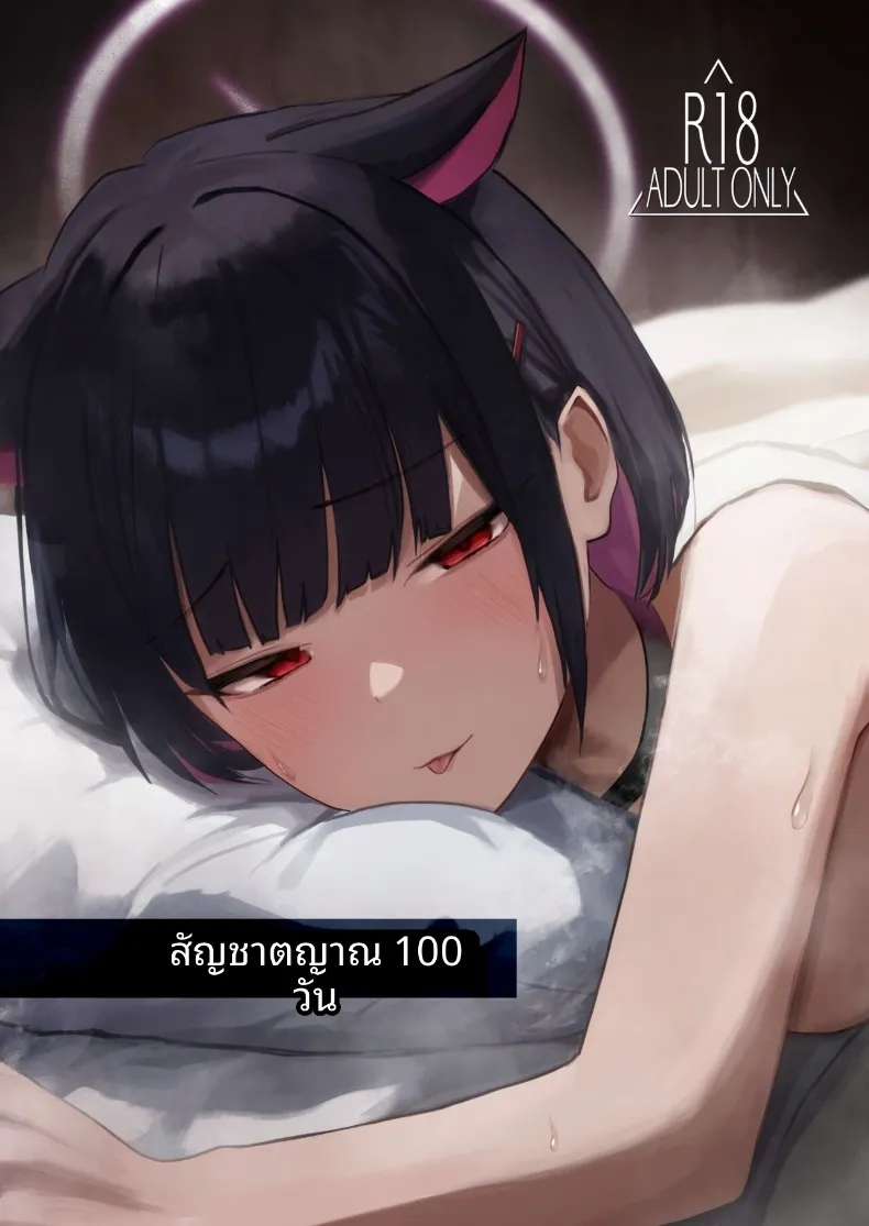 สัญชาตญาณที่สั่งสมมา 100 วัน [DION (DION)] 100 Nichi Bun no Honnou (Blue Archive)