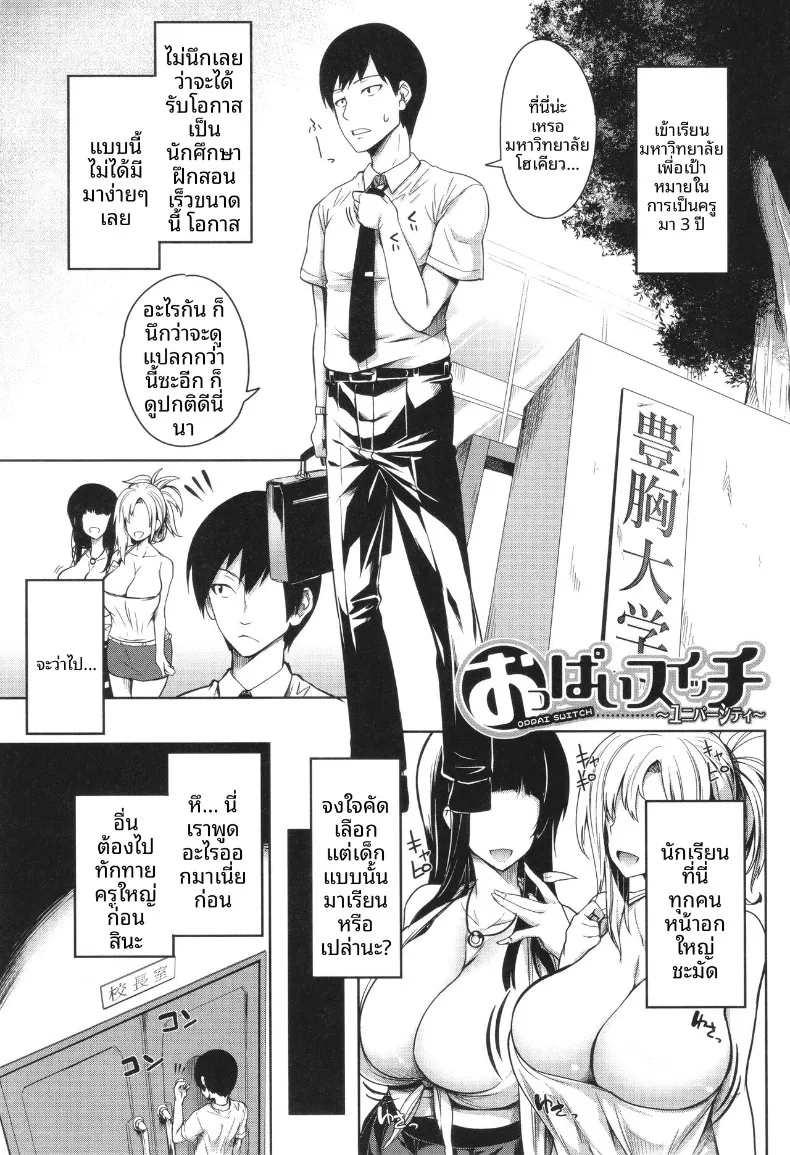 หลักสูตรเพาะพันธุ์สาวอกใหญ่ [Momiyama] Oppai switch – University [English] [ChoriScans]