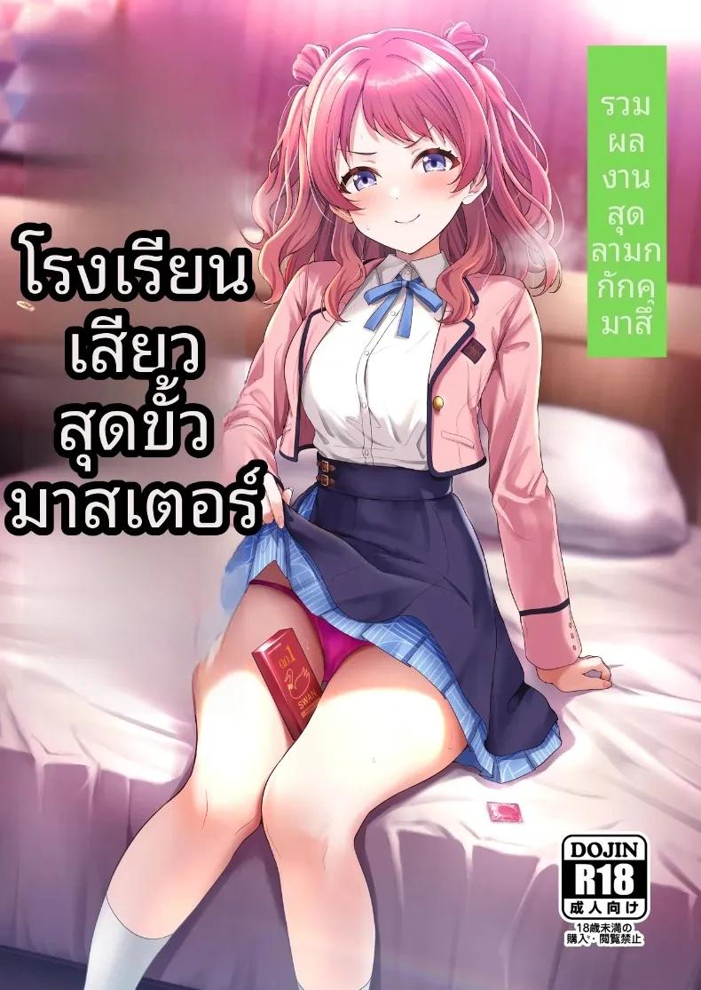 รวมเรื่องราวพิเศษฉลองความสำเร็จในรั้วโรงเรียน [Nerimono Koujou (Various)] GakuMas Dosukebe Goudoushi “Gakuen Ikisugi Master” (Gakuen IDOLM@STER)