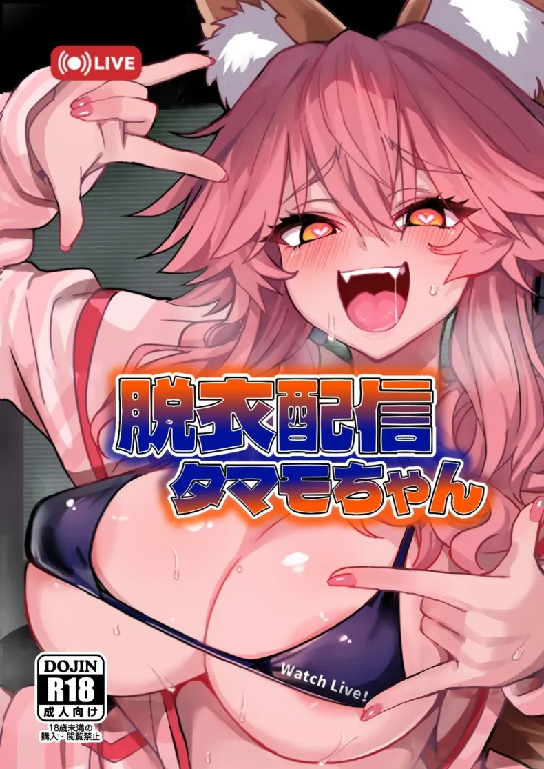 ไลฟ์สตรีมเปลื้องผ้า ทามาโมะจัง Yamitsuki Honpo (Wise Speak)] Datsui Haishin Tamamo-chan (Fate/EXTRA CCC)