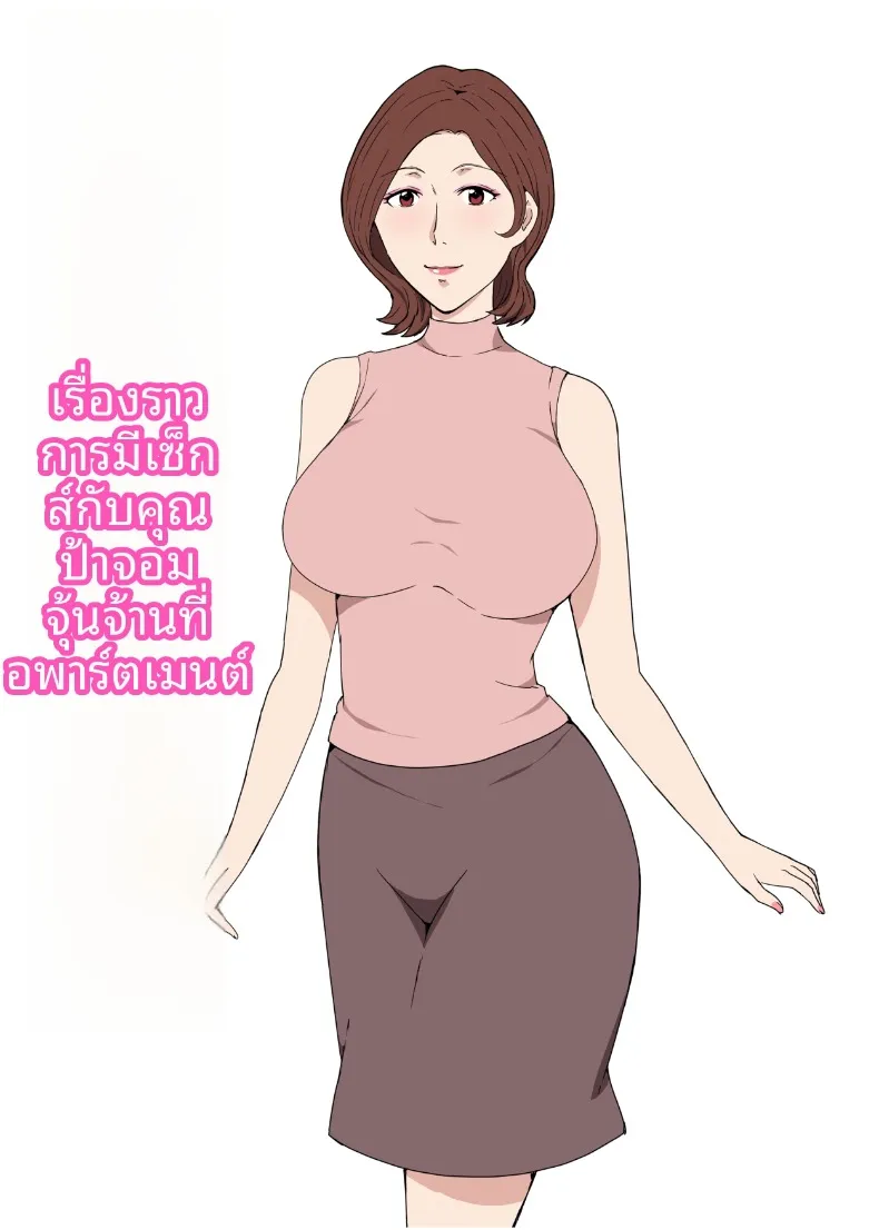 เรื่องราวแซ่บๆ [Pairesshu] Osekkaina Oba-san to Apart de Sex Shita Hanashi