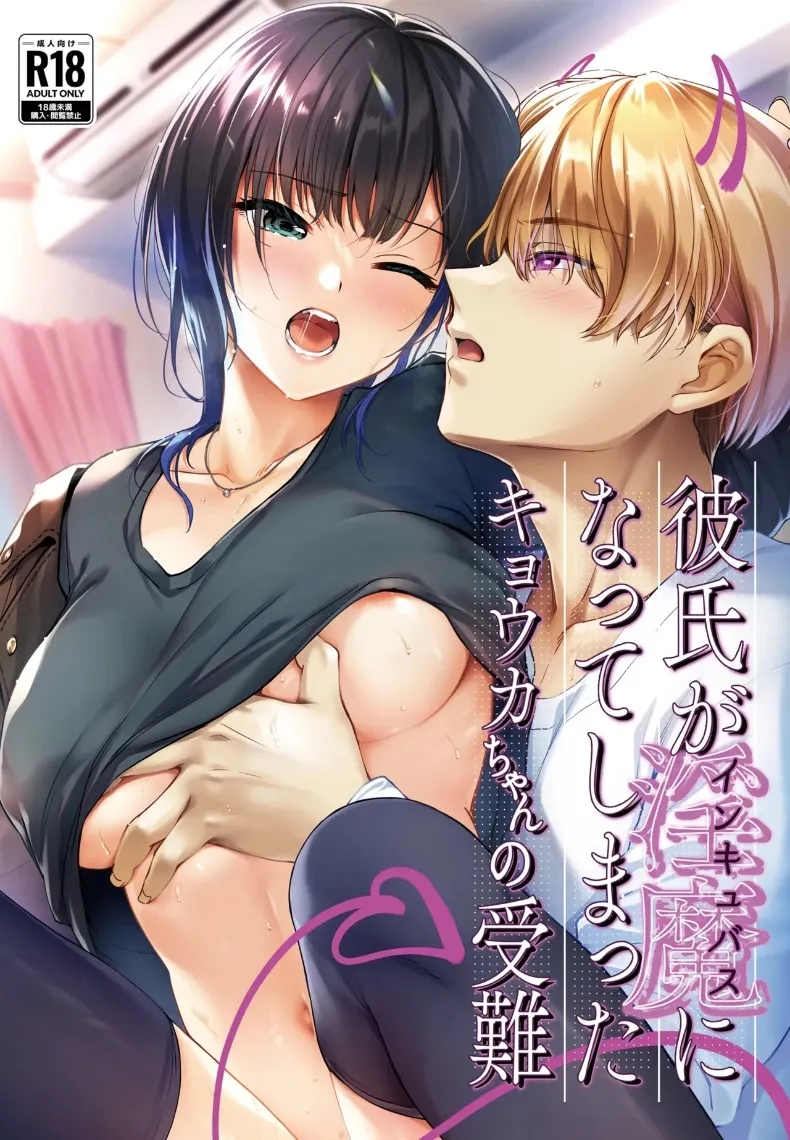 เรื่องวุ่นๆ ของเคียวโกะจัง เมื่อคนรักกลายเป็นอินคิวบัส [Smile Foran Company. (Mutsuki, Yukihito)] Kareshi ga Incubus ni Natte Shimatta Kyouka-chan no Junan