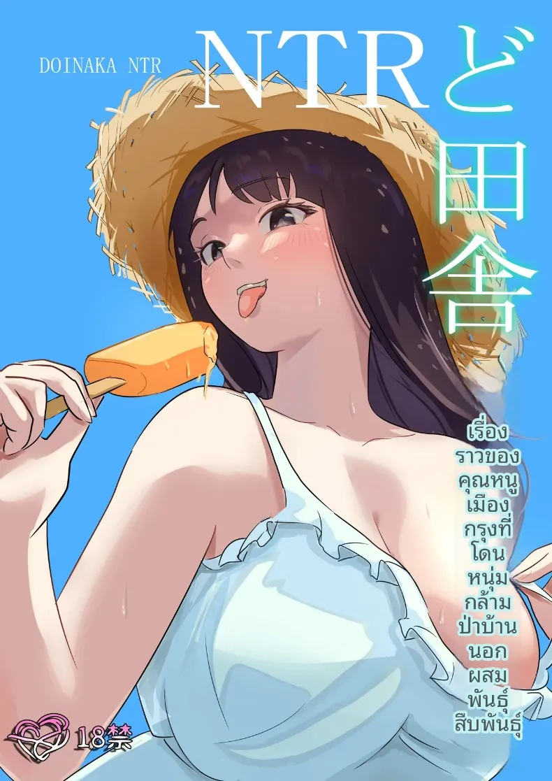 คุณหนูเมืองกรุงกับการถูกครอบครองโดยหนุ่มล่ำแดนไกล [Kokoro no Mama] DOINAKA NTR ~Tokai no Ojou-sama ga Inaka no Yasei Macho ni Tane Tsuke Koubi Sareru Hanashi
