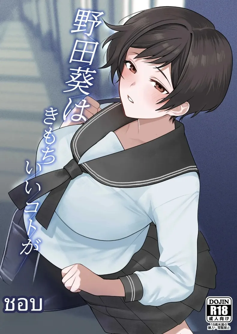 โนดะ อาโออิ ผู้หลงใหลในความสุข [Tsuyudaku Shouten] Noda Aoi wa Kimochi Ii Koto ga Suki