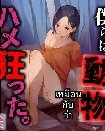 เพราะเธอไปเรียนต่อ เราเลยสนุกกันเต็มที่เลย [Midnight Lychee] Kanojo wa ryūgaku chū. Bokura wa dōbutsu no yō ni hame kurutta.