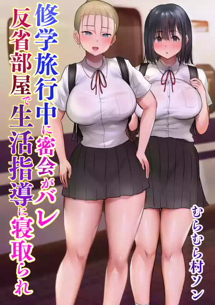 พวกเราที่ถูกอาจารย์เเนะเเนวจับได้ [Muramura Murason (Nibo Niboshi)] Shuugaku Ryokouchuu ni Mikkai ga Bare Hansei Beya de Seikatsu Shidou ni Netorare