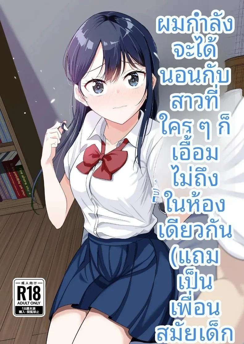 ผมที่กำลังได้นอนกับสาวที่ใครก็ไม่อาจเอื้อมถึง [Tonjiru Stock Kanryou desu wa! (Novak)] Onaji Class no Takane no Hana Osananajimi to Yareru koto ni