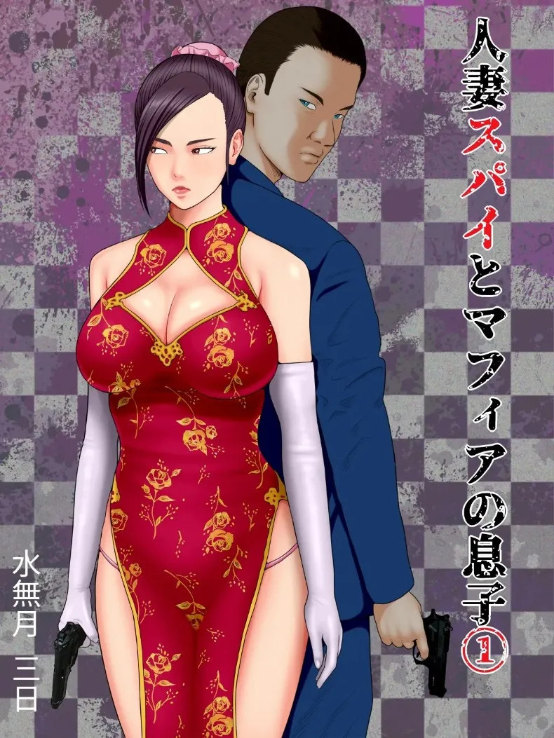 สปายที่แต่งงานแล้วและลูกชายหัวหน้ามาเฟีย [Minazuki Mikka] Hitozuma Spy to Mafia no Musuko